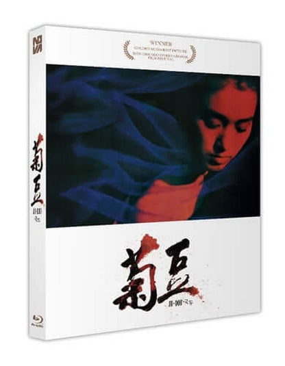 Ju Dou (Blu-ray) slipcase version