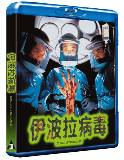 Ebola Syndrome (blu ray) standard version