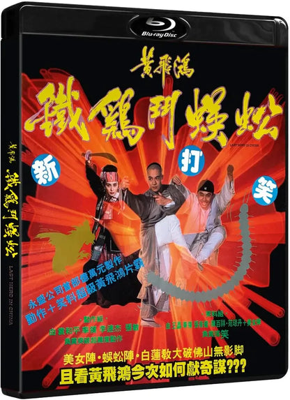 Last Hero in China (blu ray) Limited Edition slipcase version